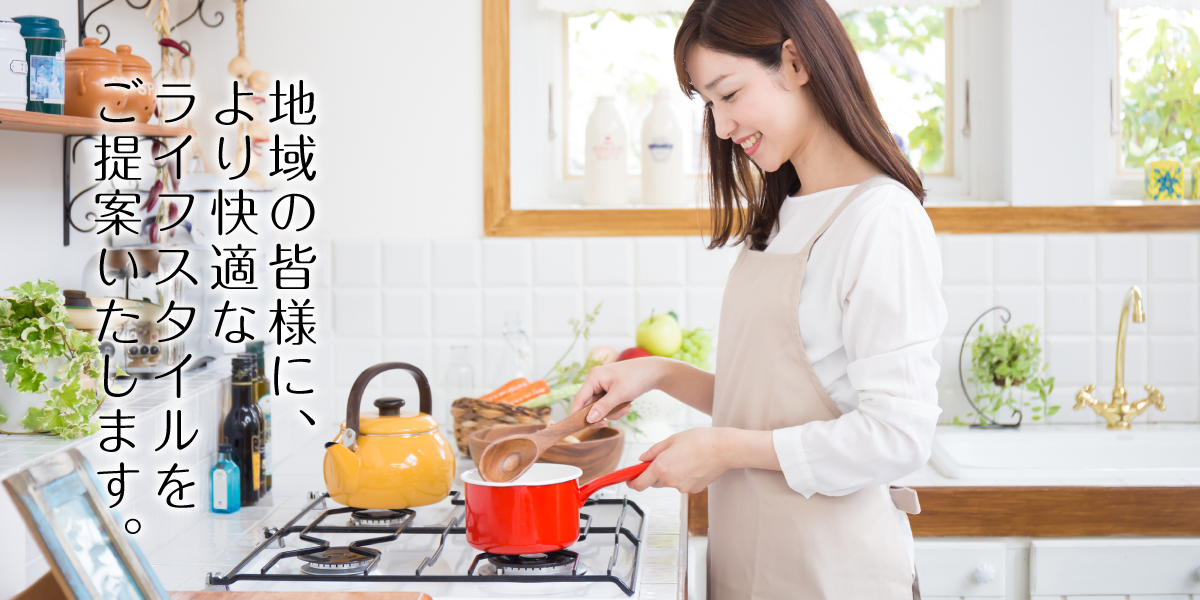 地域の皆様に、より快適なライフスタイルをご提案