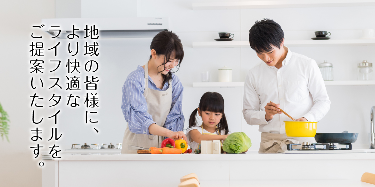 地域の皆様に、より快適なライフスタイルをご提案